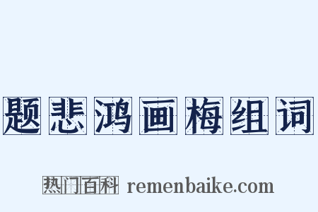 题悲鸿画梅组词是什么意思的图片